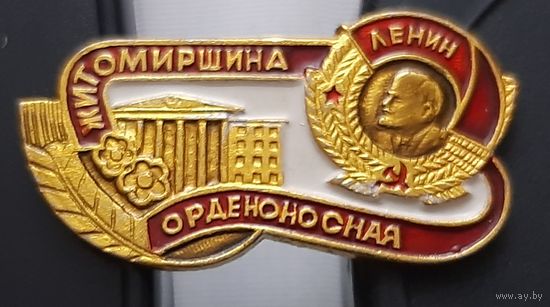 Житомирщина орденоносная. Ац-32
