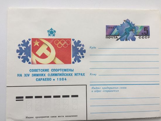 1984 ХМК с ОМ. Советские спортсмены на XIV Олимпийских играх в Сараево