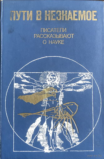 ПУТИ В НЕЗНАЕМОЕ  Писатели рассказывают о науке  Сборник 17, 1983