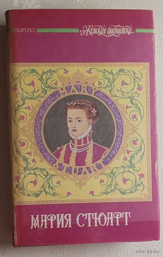 Мария Стюарт: Романы. С. Цвейг. Мария Стюарт / А. Дюма. Мария Стюарт / 1993  (Серия женская библиотека)