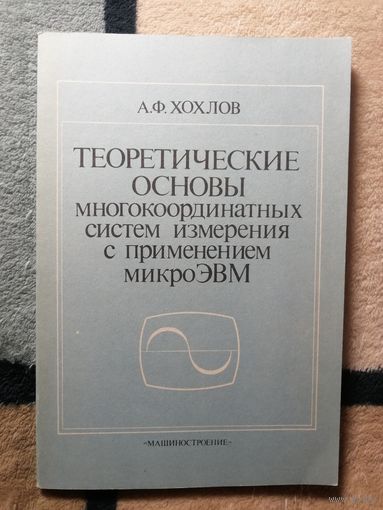 А. Ф. Хохлов, Теоретические основы многокоординатных систем измерения с применением микро-ЭВМ