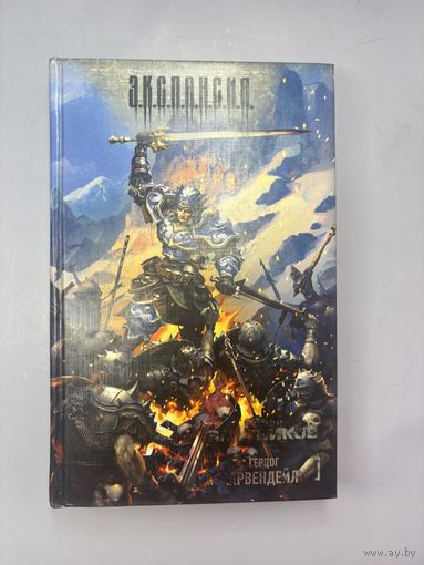 Герцог арвендейл