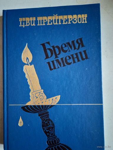 Бремя имени