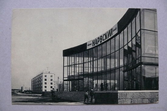 Скороспехов А.(фото), Ленинград. Кинотеатр "Нарвский", 1968, чистая.