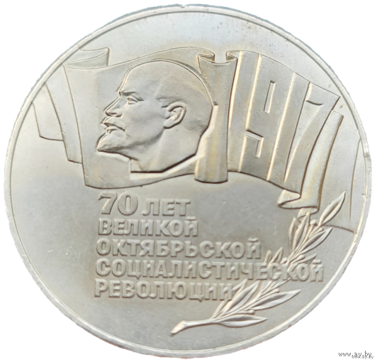 5 рублей 1987 70 лет революции! Шайба! СССР! ВОЗМОЖЕН ОБМЕН!