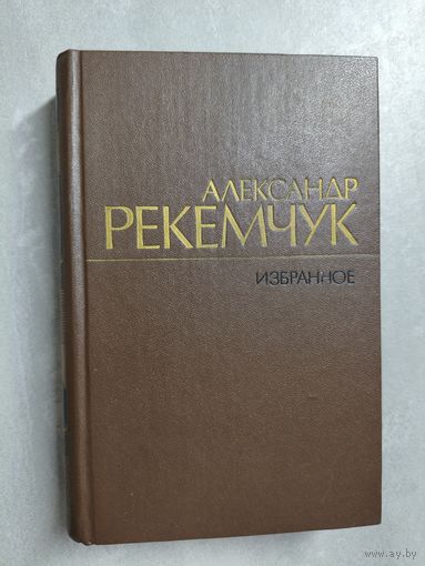Александр Рекемчук "Избранное"