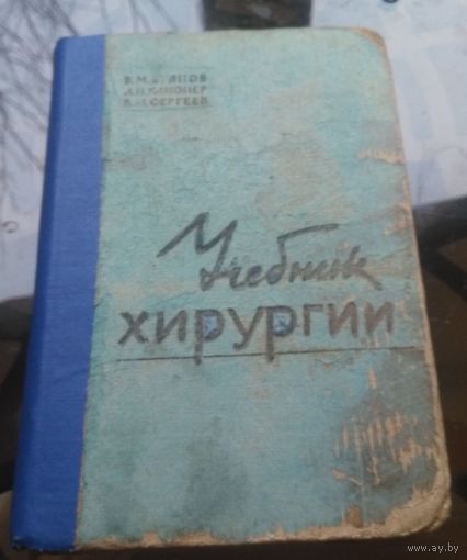 Е.Буянов - Учебник хирургии