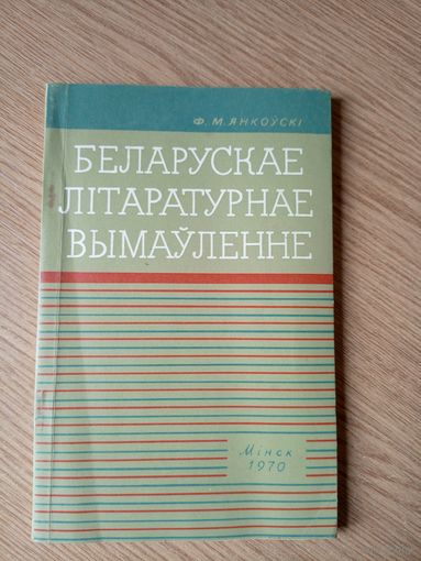 Беларускае лiтаратурнае вымауленне\039