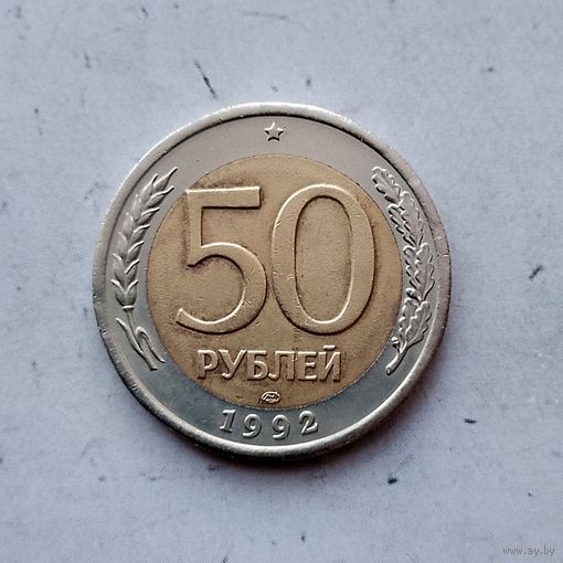 50 рублей 1992(ЛМД) года Российская Федерация.