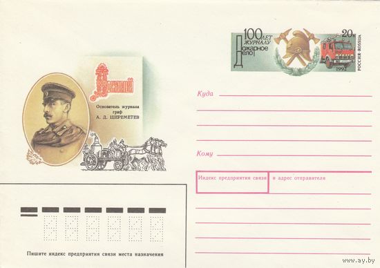 Россия 1992 ХМК с ОМ 100 лет журналу Пожарное дело (к3)