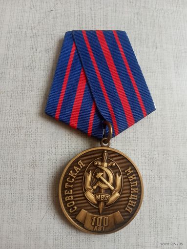Медаль. 100 лет Советской милиции.