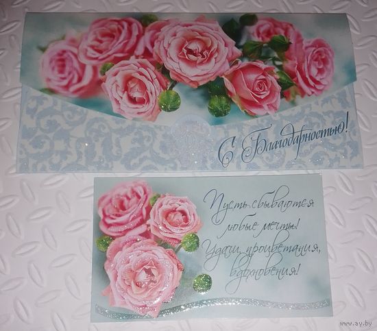 С Благодарностью!