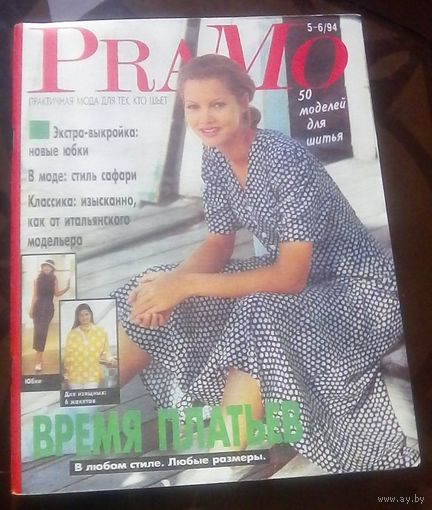 Pramo 5-6-1994 с выкройками