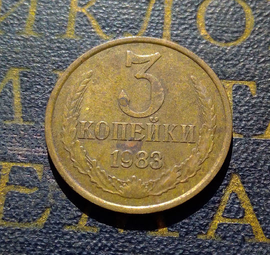 3 копейки 1983 СССР #36