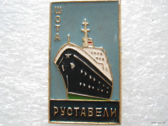 Теплоход "Руставели"
