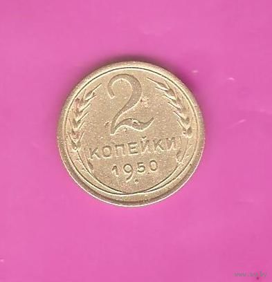 2 копейки 1950г.