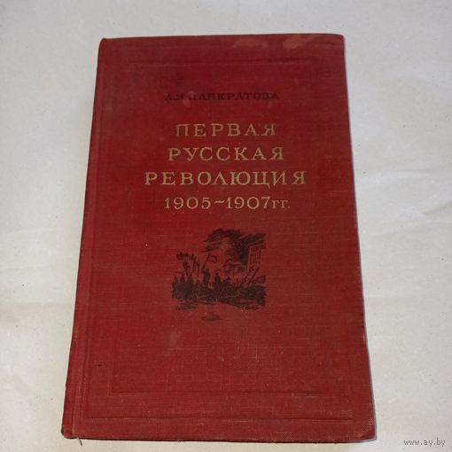 Первая русская революция , 1951 г