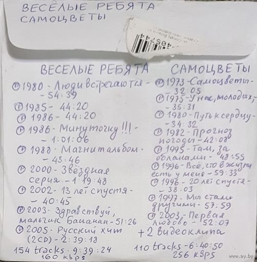CD MP3 дискография ВЕСЁЛЫЕ РЕБЯТА, САМОЦВЕТЫ - 2 CD