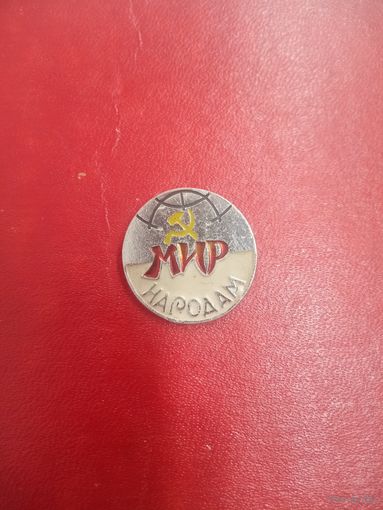 Значок. МИР НАРОДАМ!