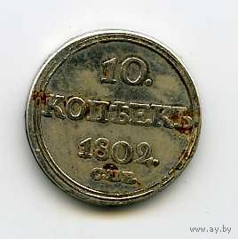 10 копеек 1802