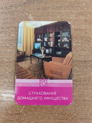 Календарик,страхование,1981