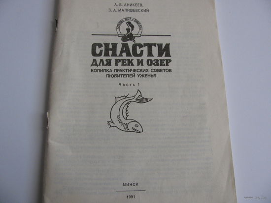 Книга "Снасти для рек и озер" 1991г. 100 стр.Отсутствует обложка