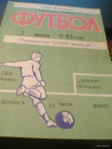 07.06.1983--СКА Хабаровск--Днепр Могилев