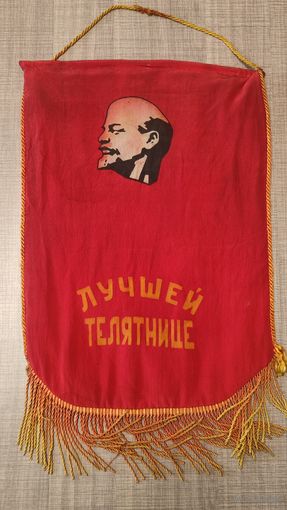 Вымпел СССР Лучшей Телятнице
