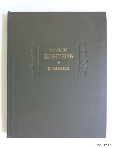 Литературные памятники. Уильям Конгрив. Комедии. С экслибрисом