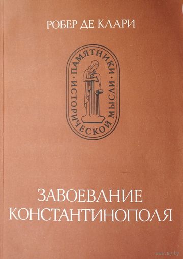 Робер де Клари "Завоевание Константинополя" серия "Памятники Исторической Мысли"