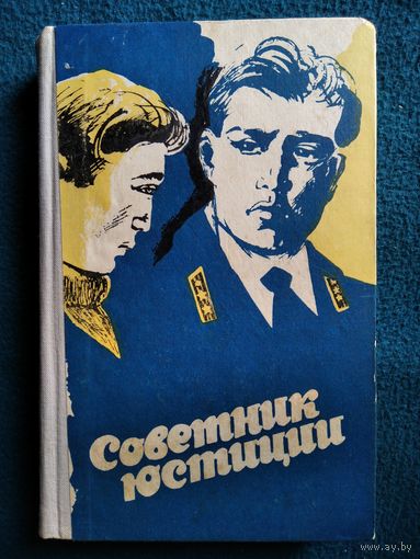 Советник юстиции