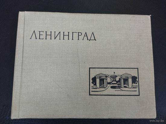 Фотоальбом Ленинград 1964 год
