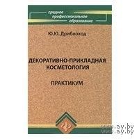 Дрибноход. Декоративно-прикладная косметология. Практикум