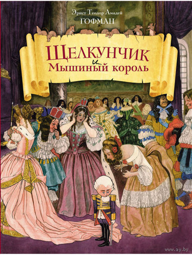 Щелкунчик и Мышиный король (ил. Берталя и Шайнера)