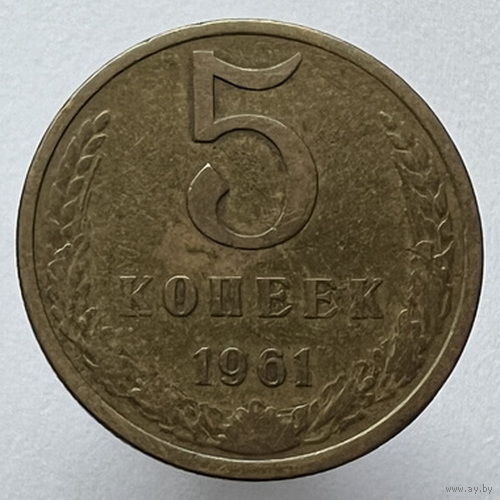 5 копеек 1961 года