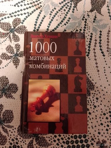1000 матовых комбинаций