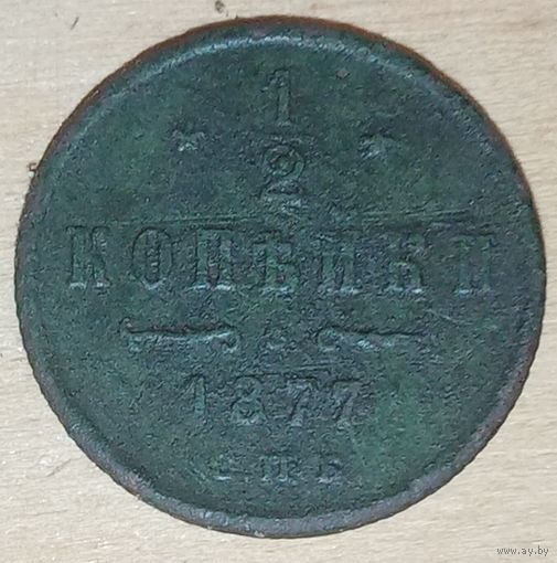 1/2 копейки 1877 года
