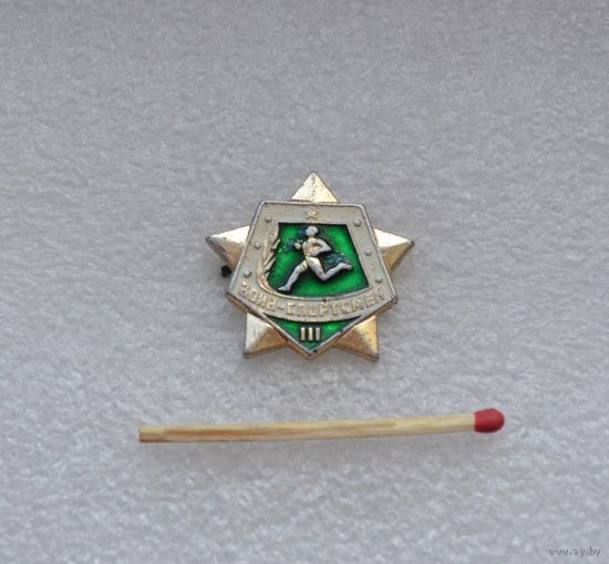 Воин-спортсмен. 3 степень.