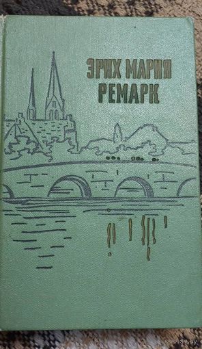 Эрих Мария Ремарк. На западном фронте без перемен. Возвращение. Три товарища. 1959 г. Лениздат. 867 стр.