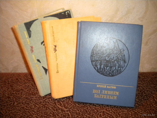 Е.Парнов "Секретный узник", "Витязь чести", "Под ливнем багряным"
