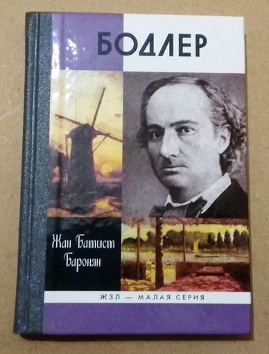 ЖЗЛ: "Бодлер" Жан Батист Баронян