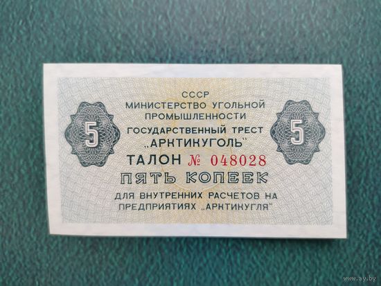 Шпицберген.Талон 5 копеек 1979г,