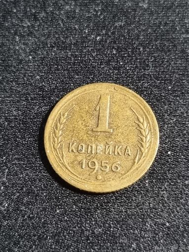 СССР 1 копейка 1956