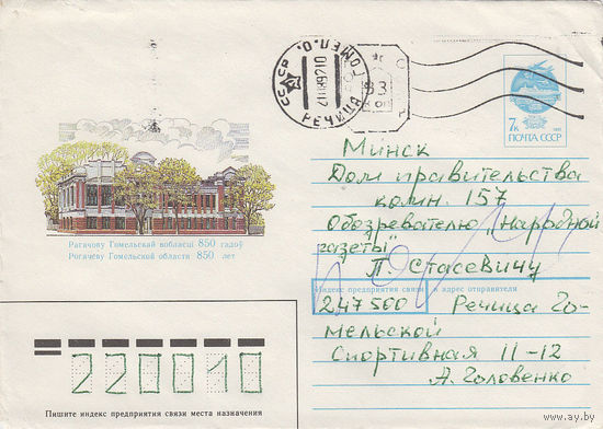Провизорий. Беларусь. Речица. 1992. Не филателистическое письмо.