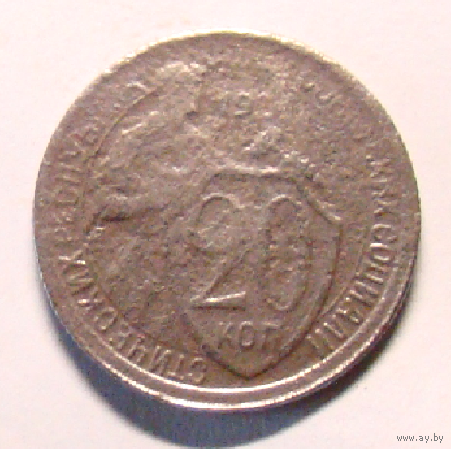 20 коп  1925 ,  цифра 2 закрытая , редкая чеканка