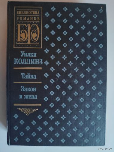 Уилки Коллинз. Тайна. Закон и жена.