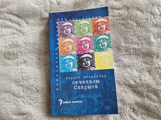 Нечаканы Скарына