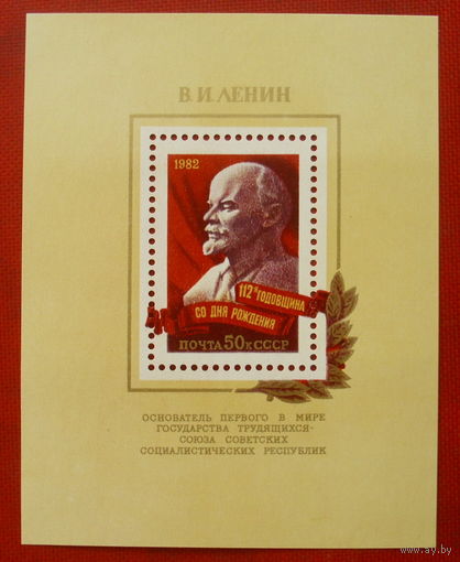 СССР. 112 лет со дня рождения В. И. Ленина (1870 - 1924). ( Блок ) 1982 года.