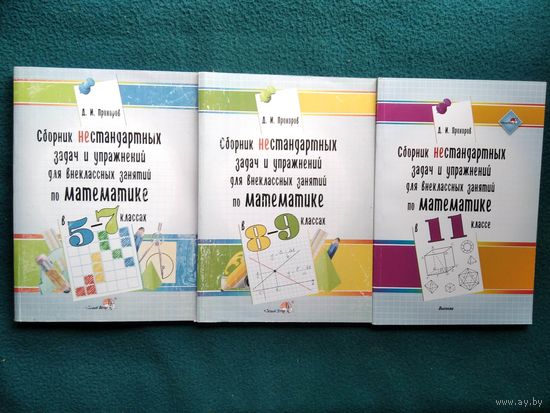 Д.И. Прохоров. Сборник нестандартных задач и упражнений для внеклассных занятий по математике