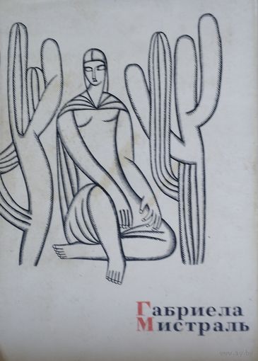 Габриела Мистраль "Лирика"